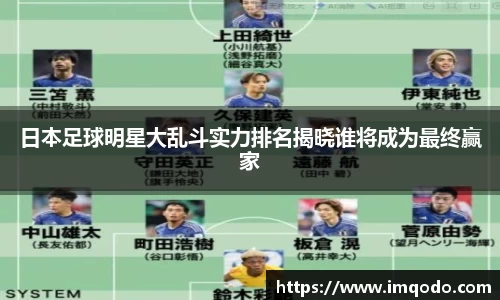 日本足球明星大乱斗实力排名揭晓谁将成为最终赢家
