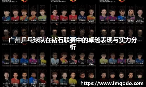 广州乒乓球队在钻石联赛中的卓越表现与实力分析