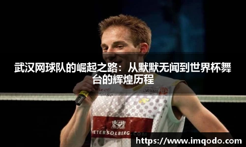 武汉网球队的崛起之路：从默默无闻到世界杯舞台的辉煌历程