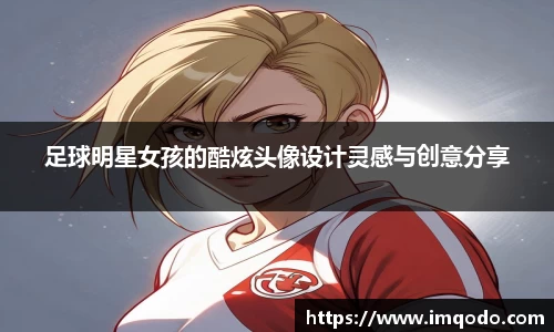足球明星女孩的酷炫头像设计灵感与创意分享