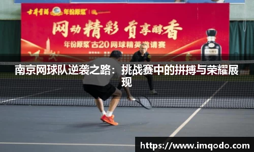 南京网球队逆袭之路：挑战赛中的拼搏与荣耀展现