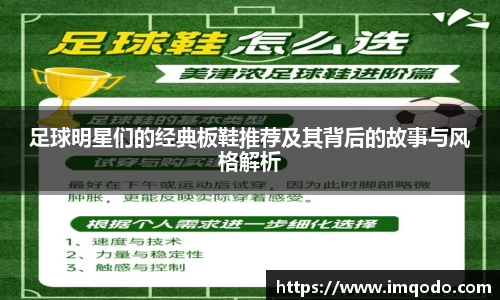 足球明星们的经典板鞋推荐及其背后的故事与风格解析