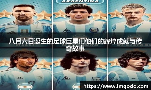 八月六日诞生的足球巨星们他们的辉煌成就与传奇故事