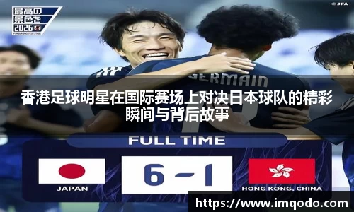 香港足球明星在国际赛场上对决日本球队的精彩瞬间与背后故事