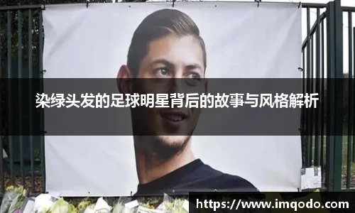 染绿头发的足球明星背后的故事与风格解析