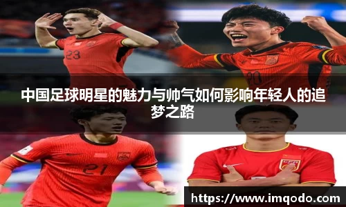 中国足球明星的魅力与帅气如何影响年轻人的追梦之路