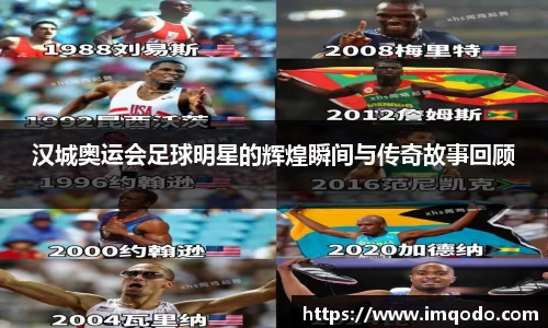 汉城奥运会足球明星的辉煌瞬间与传奇故事回顾