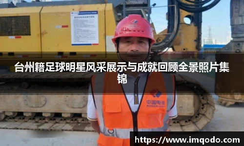 台州籍足球明星风采展示与成就回顾全景照片集锦