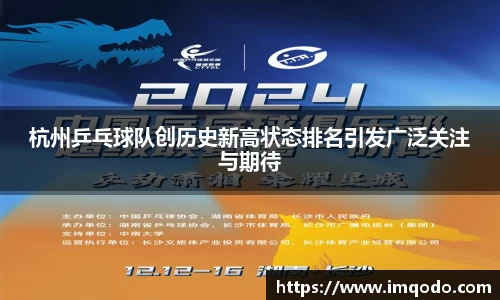 杭州乒乓球队创历史新高状态排名引发广泛关注与期待