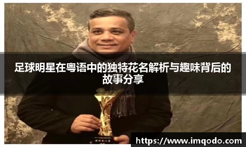 足球明星在粤语中的独特花名解析与趣味背后的故事分享