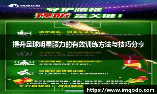 提升足球明星腰力的有效训练方法与技巧分享