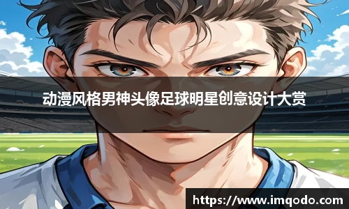 动漫风格男神头像足球明星创意设计大赏