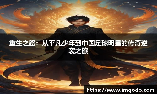 重生之路：从平凡少年到中国足球明星的传奇逆袭之旅